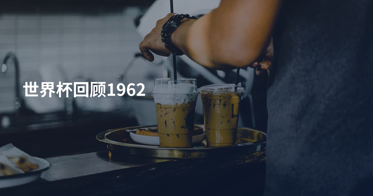 世界杯回顾1962