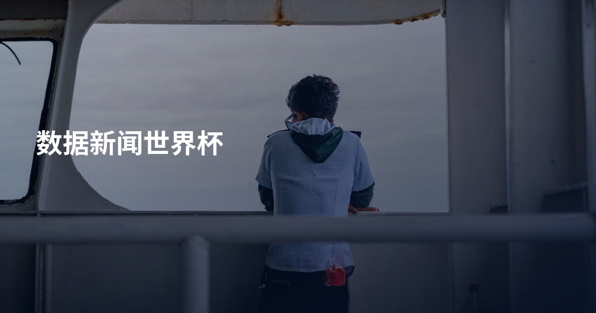 数据新闻世界杯