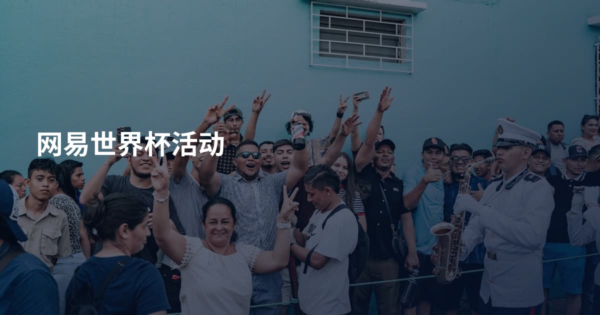 网易世界杯活动