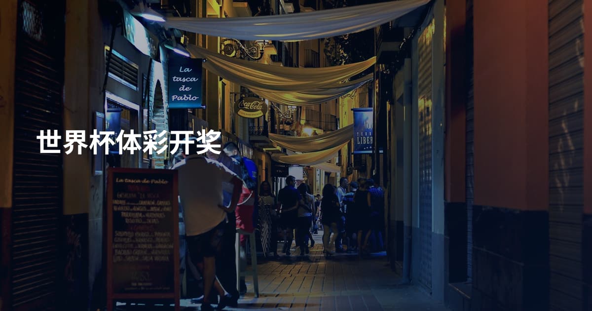 世界杯体彩开奖