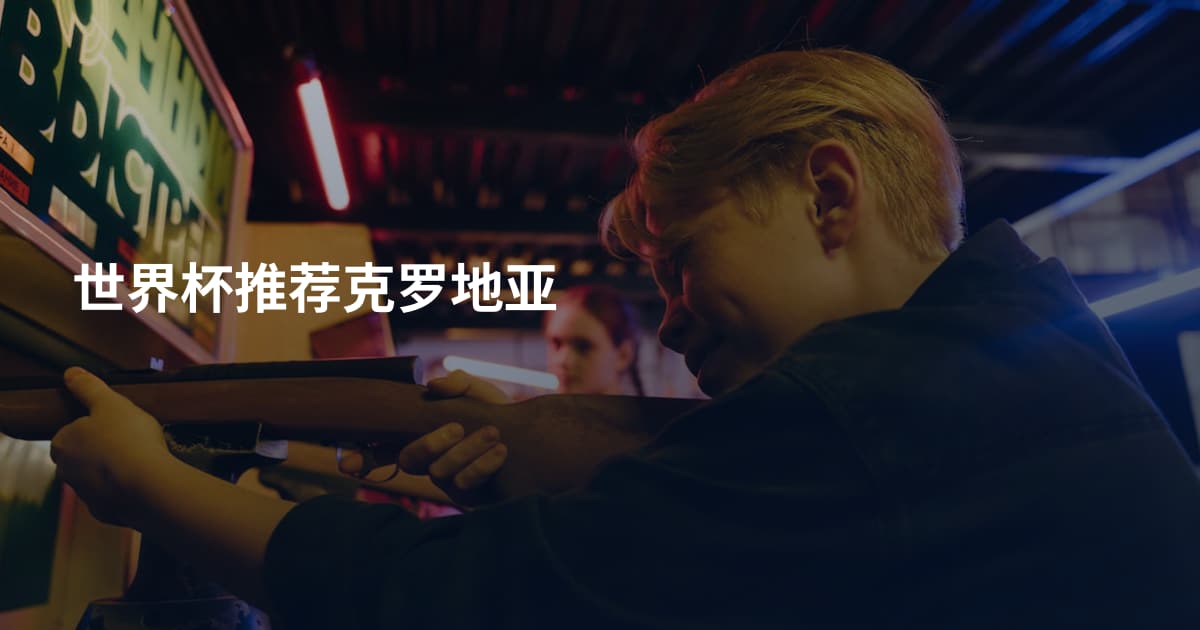 世界杯推荐克罗地亚