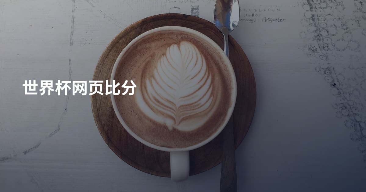 世界杯网页比分