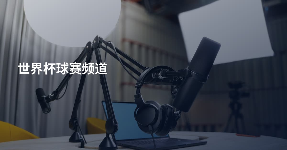 世界杯球赛频道