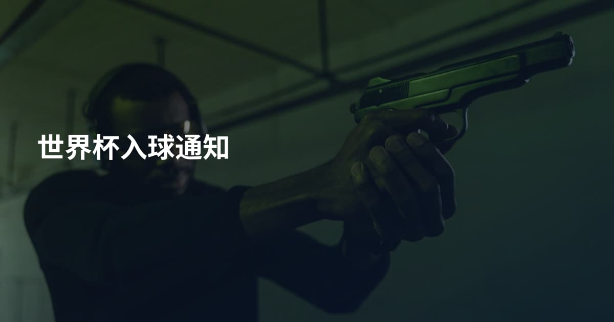 世界杯入球通知