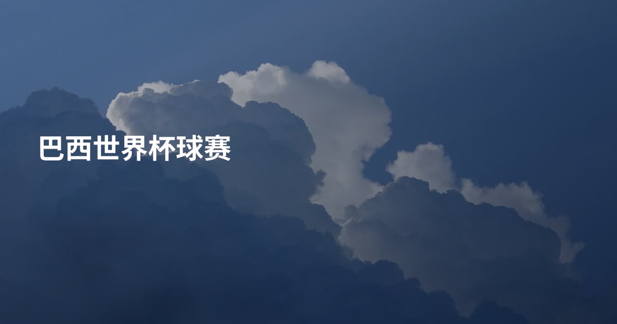 巴西世界杯球赛