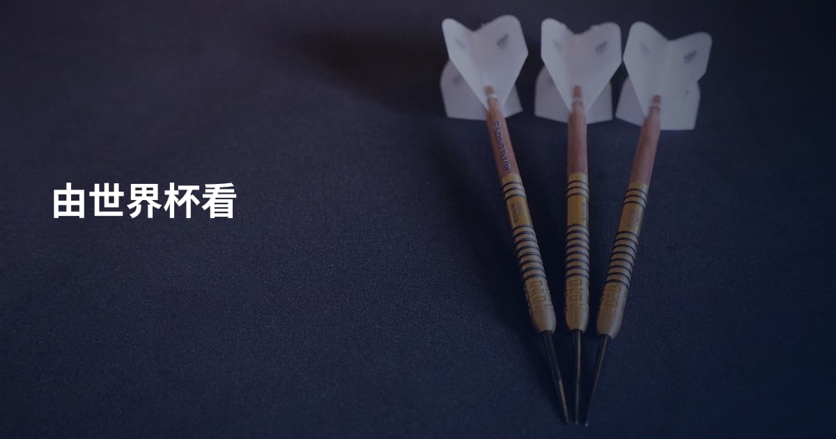 由世界杯看