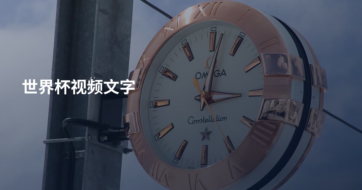 世界杯视频文字