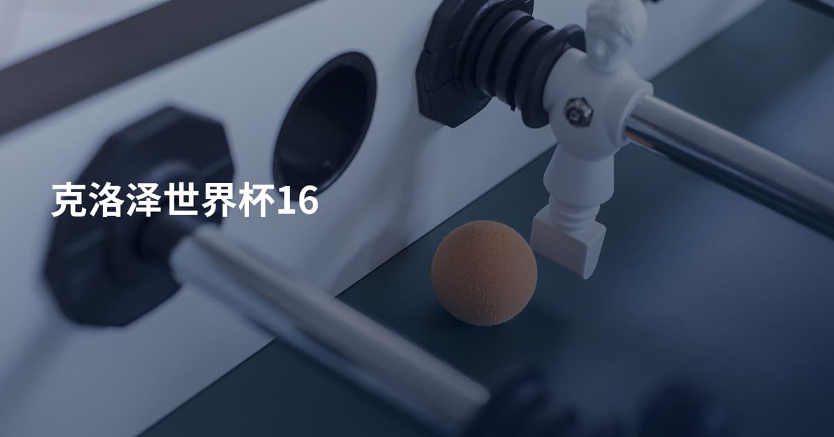 克洛泽世界杯16