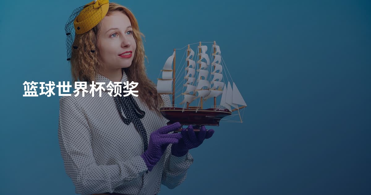 篮球世界杯领奖