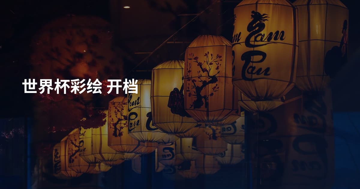 世界杯彩绘 开档