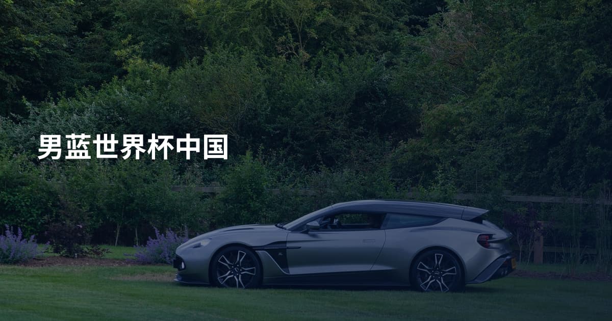 男蓝世界杯中国
