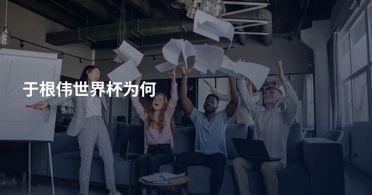 于根伟世界杯为何