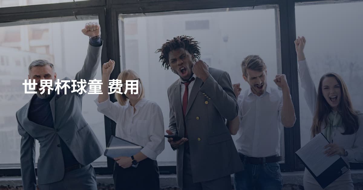 世界杯球童 费用