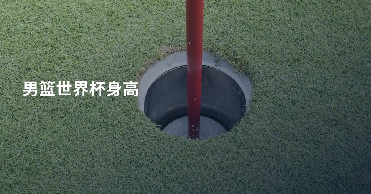 男篮世界杯身高
