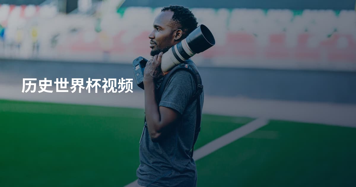 历史世界杯视频