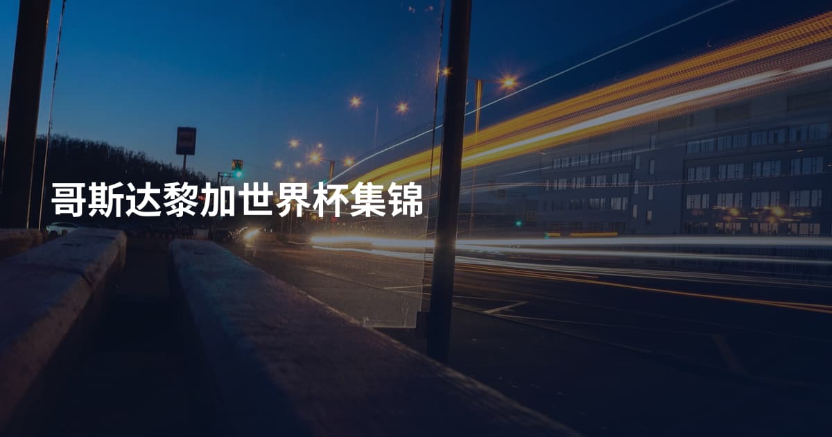 哥斯达黎加世界杯集锦