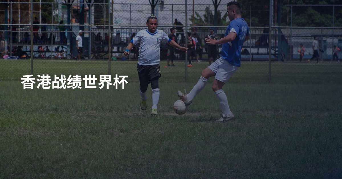 香港战绩世界杯