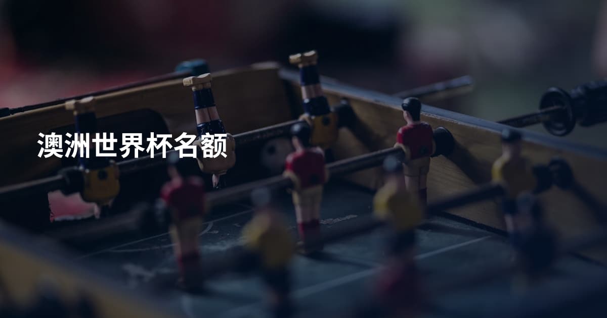 澳洲世界杯名额