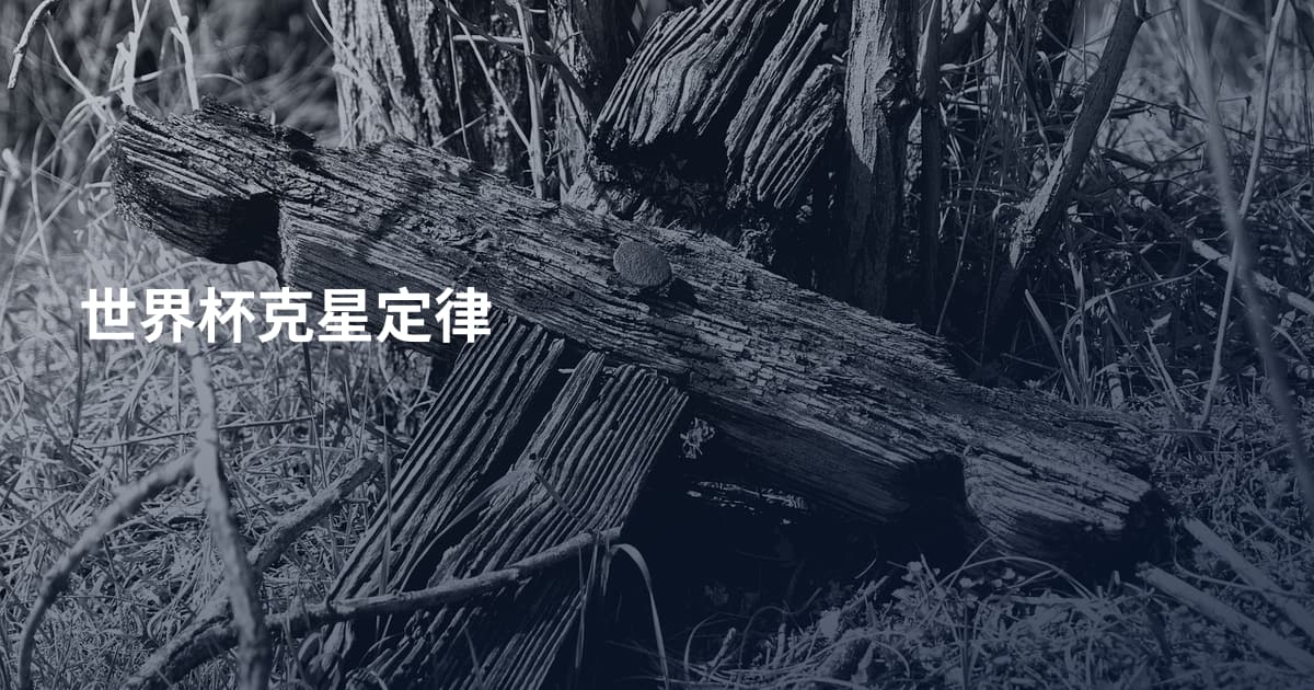 世界杯克星定律