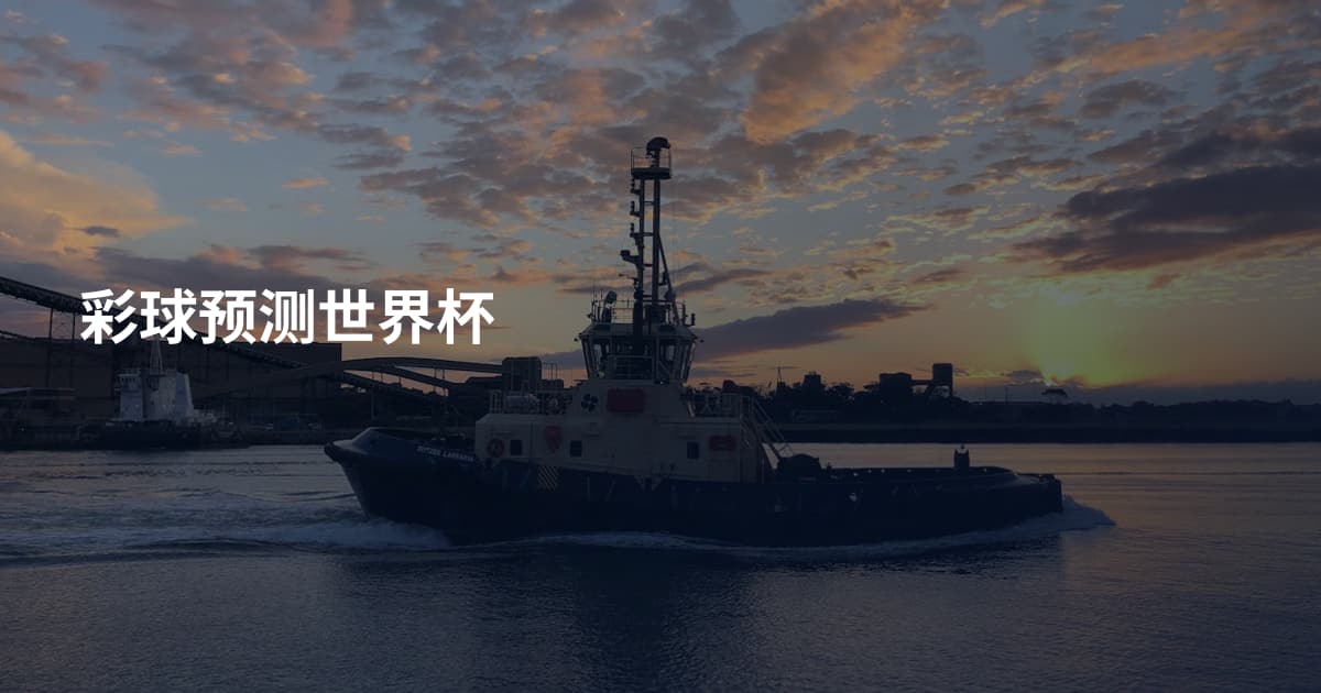 彩球预测世界杯