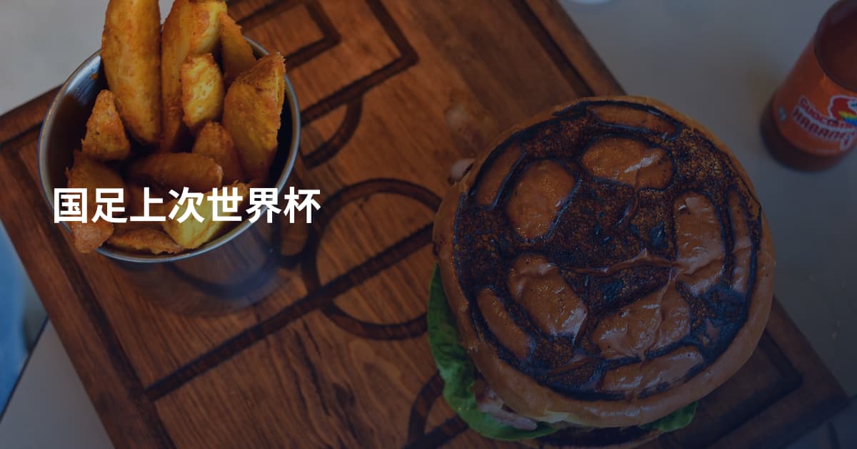 国足上次世界杯