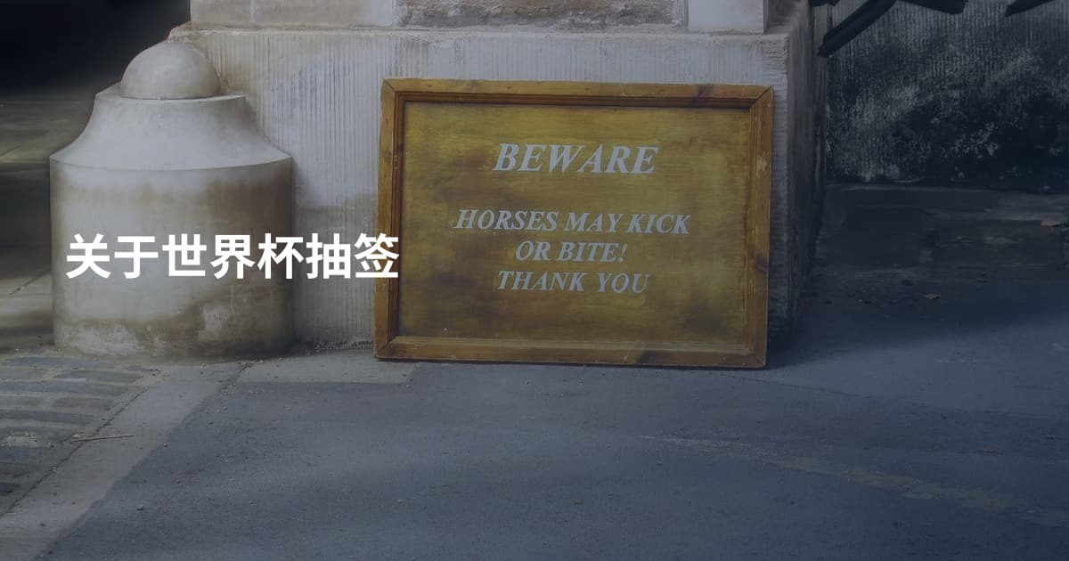 关于世界杯抽签