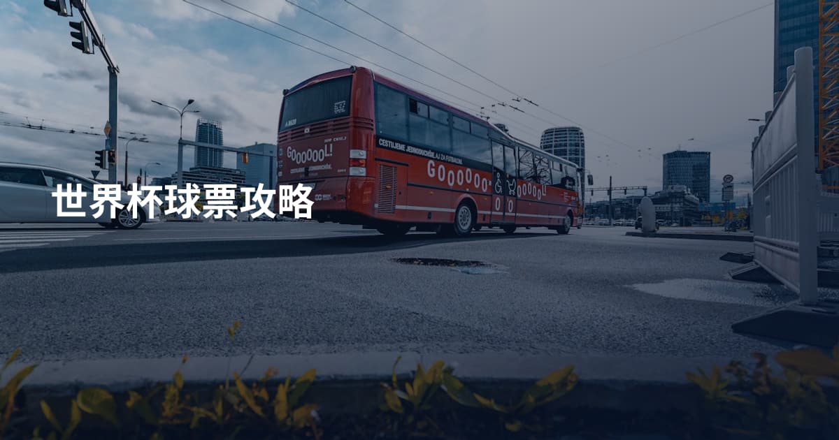 世界杯球票攻略