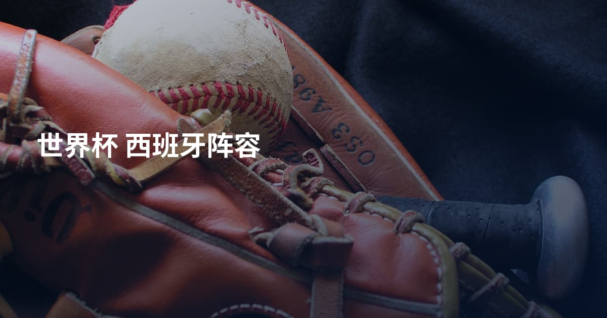 世界杯 西班牙阵容