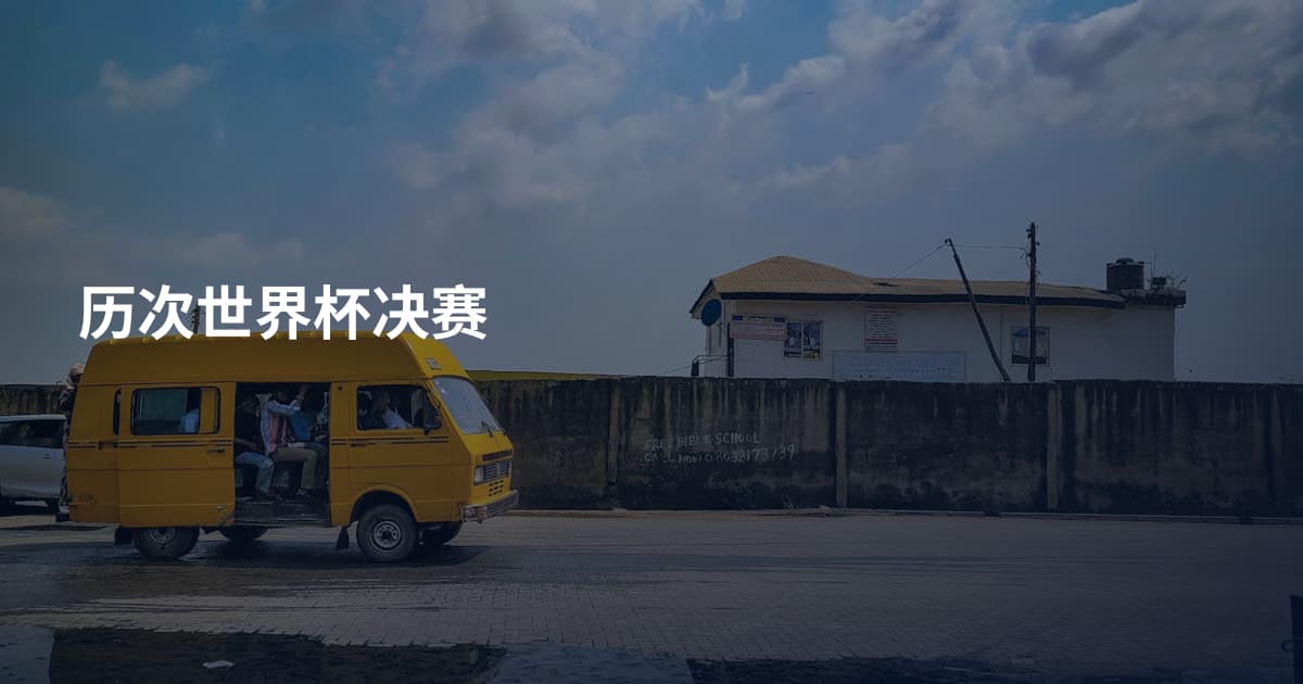 历次世界杯决赛
