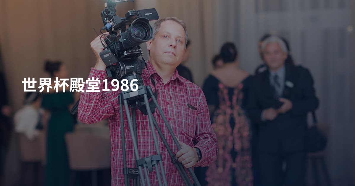 世界杯殿堂1986