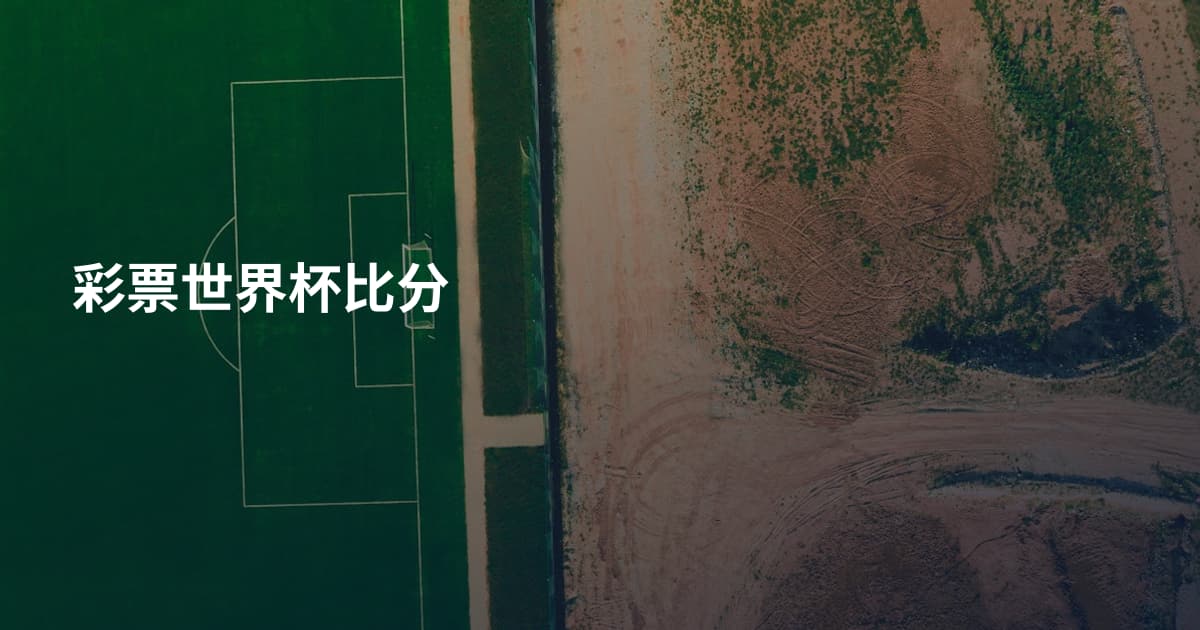 彩票世界杯比分