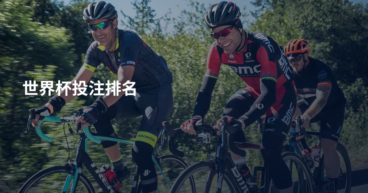 世界杯投注排名