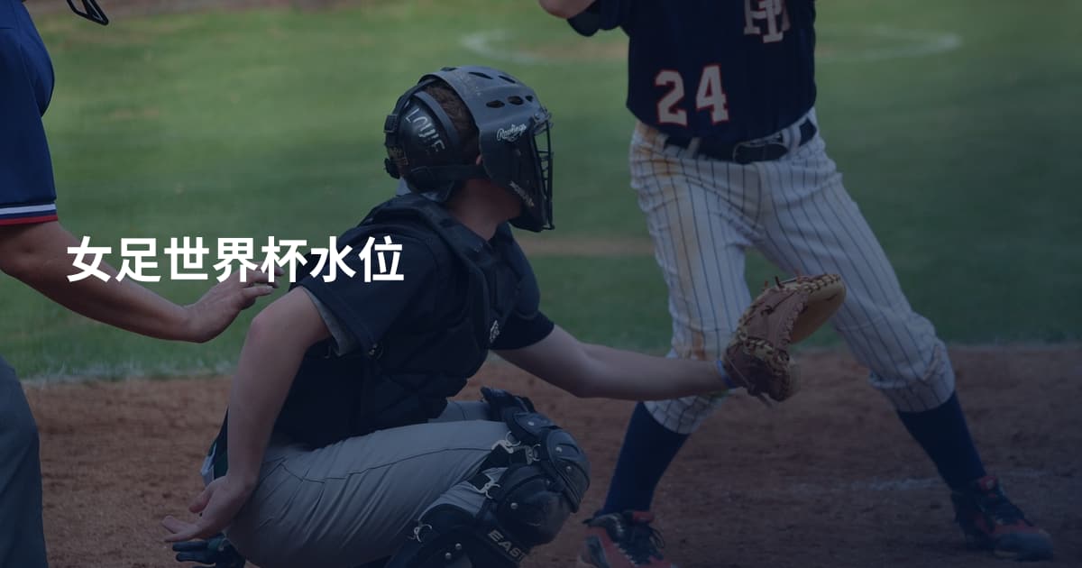 女足世界杯水位