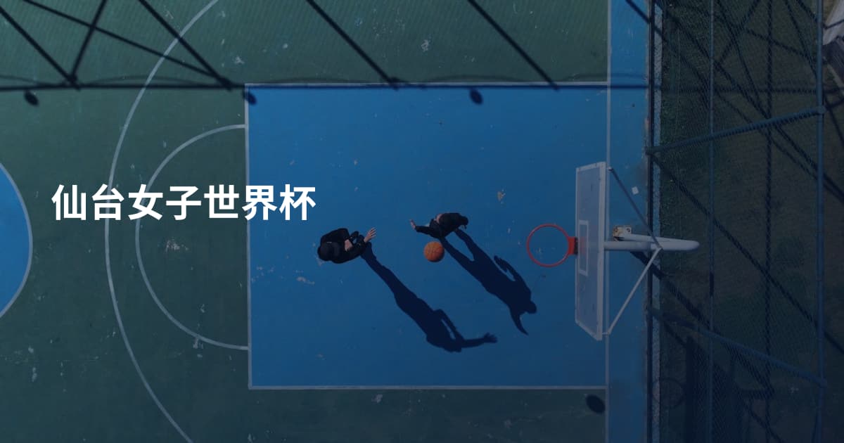 仙台女子世界杯