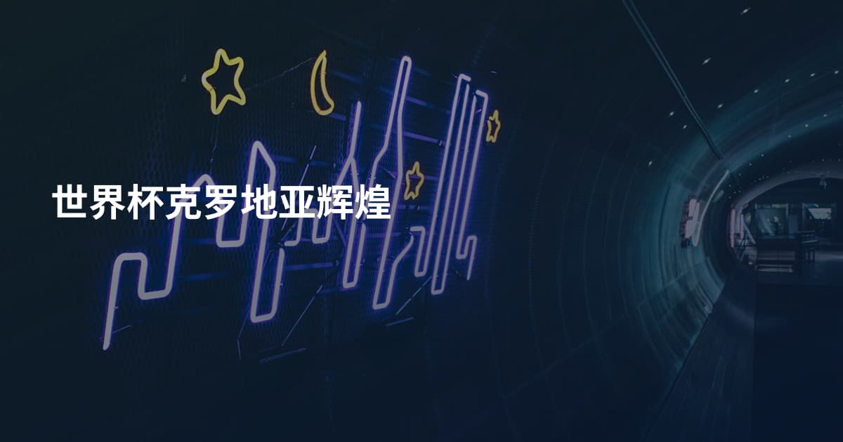 世界杯克罗地亚辉煌