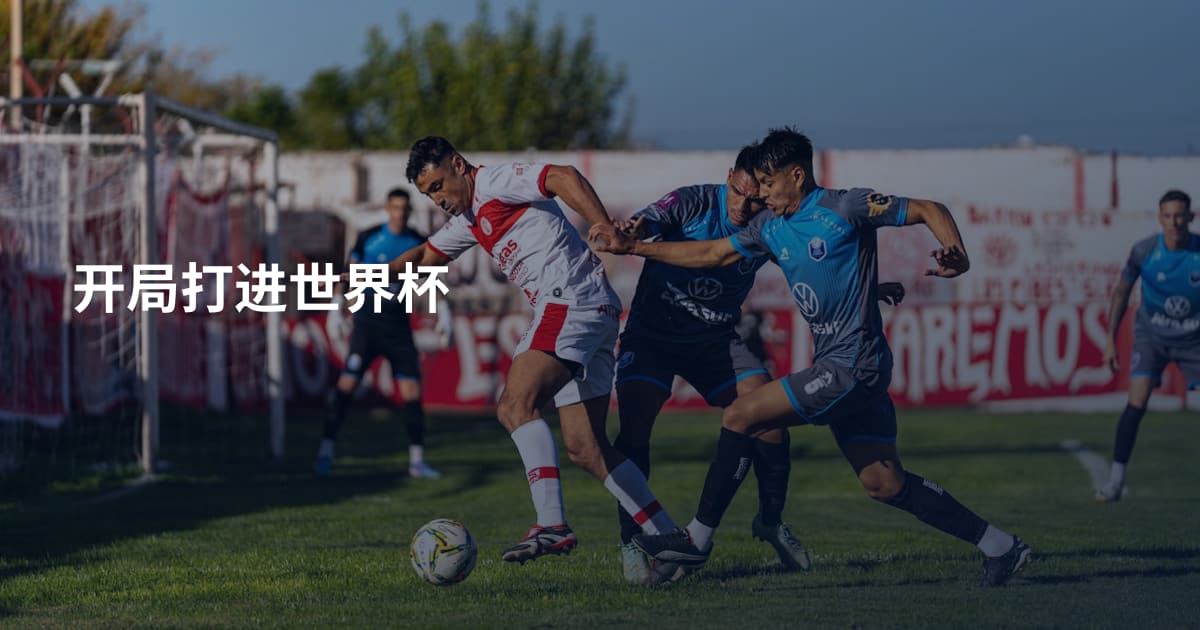 开局打进世界杯