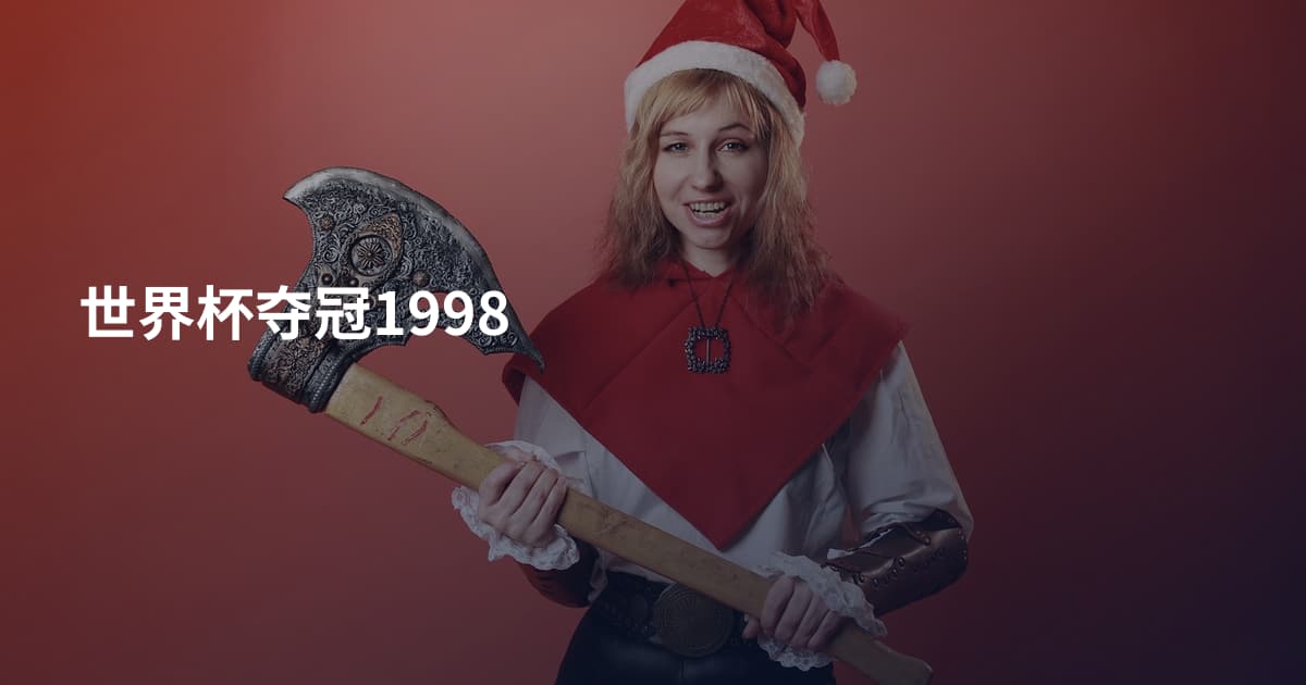 世界杯夺冠1998