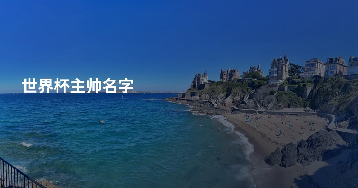 世界杯主帅名字