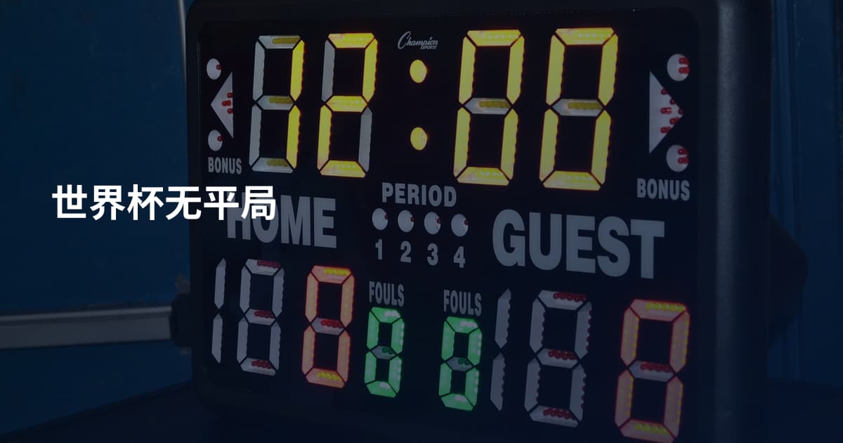 世界杯无平局