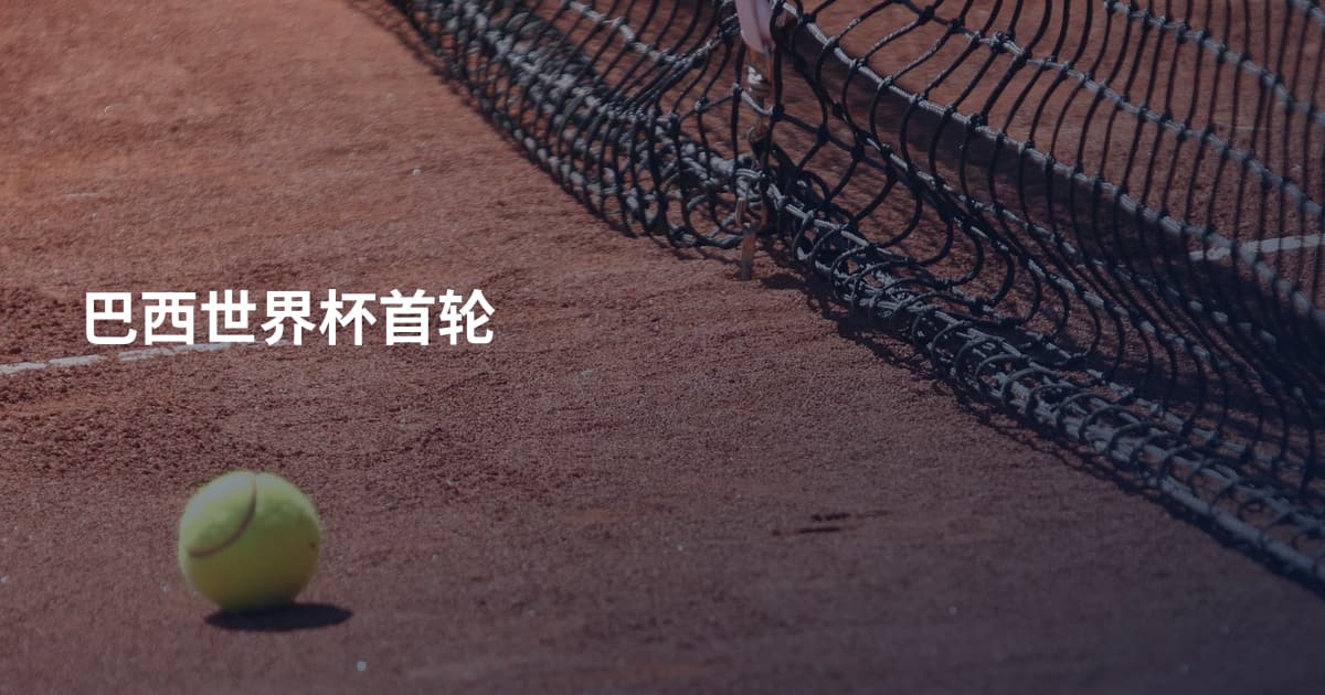 巴西世界杯首轮