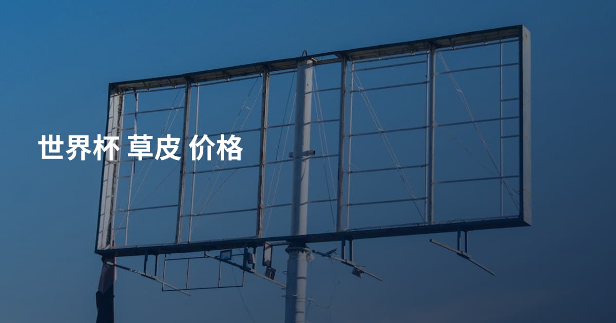 世界杯 草皮 价格