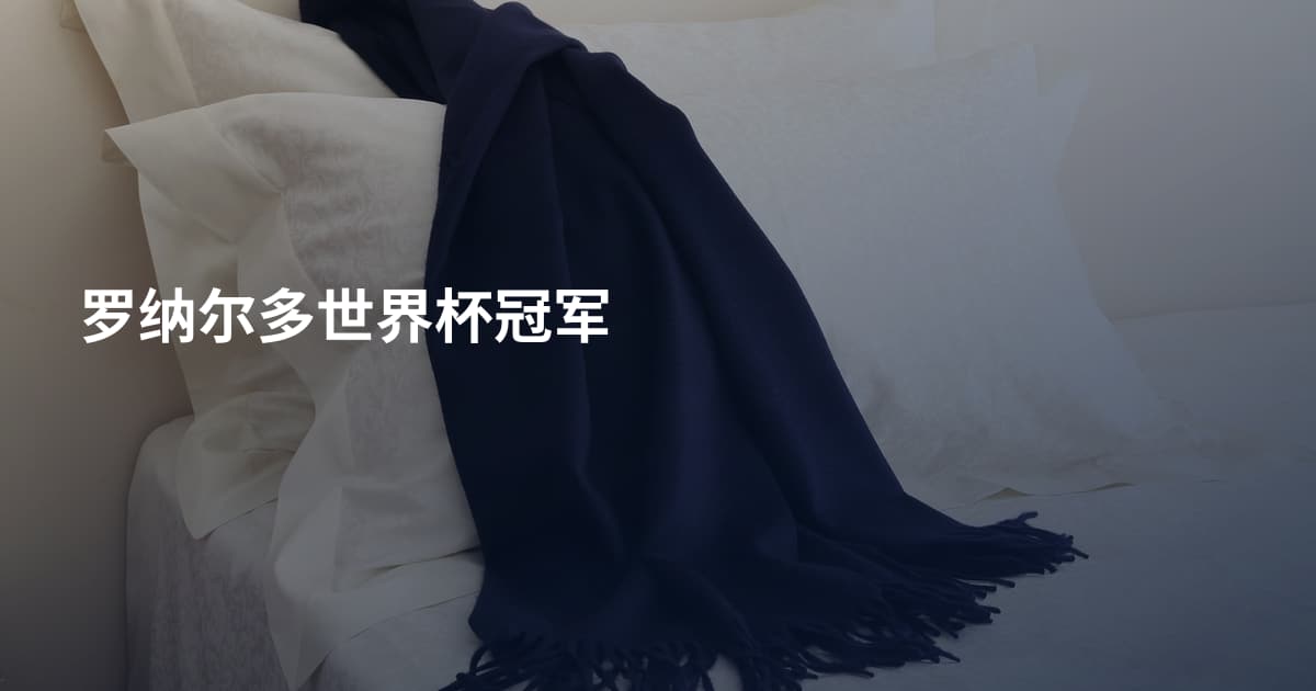 罗纳尔多世界杯冠军