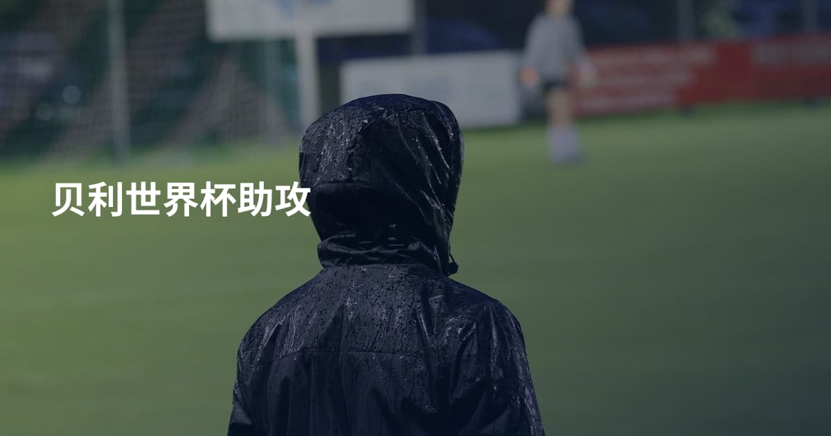 贝利世界杯助攻