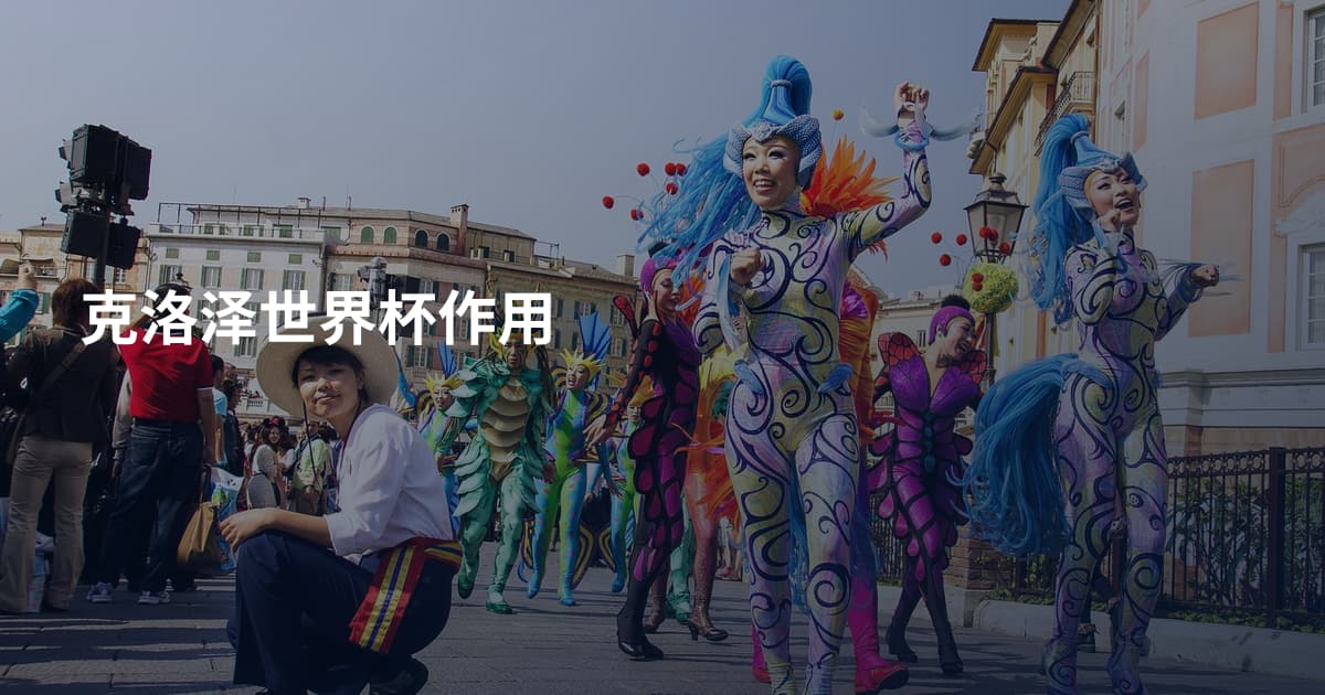 克洛泽世界杯作用