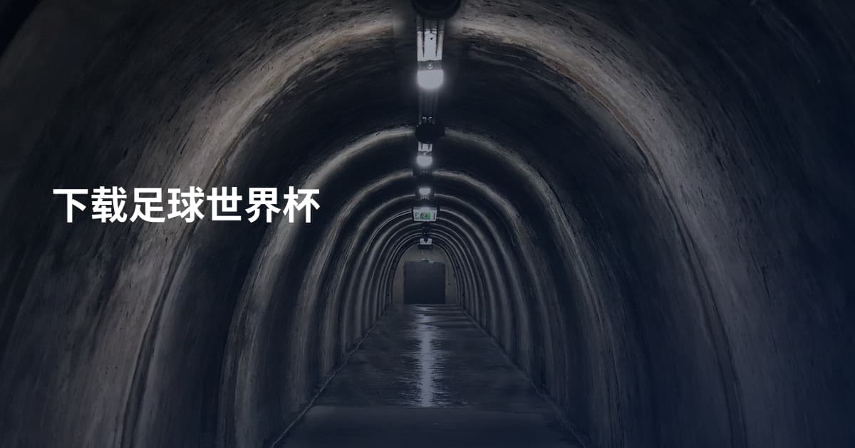 下载足球世界杯