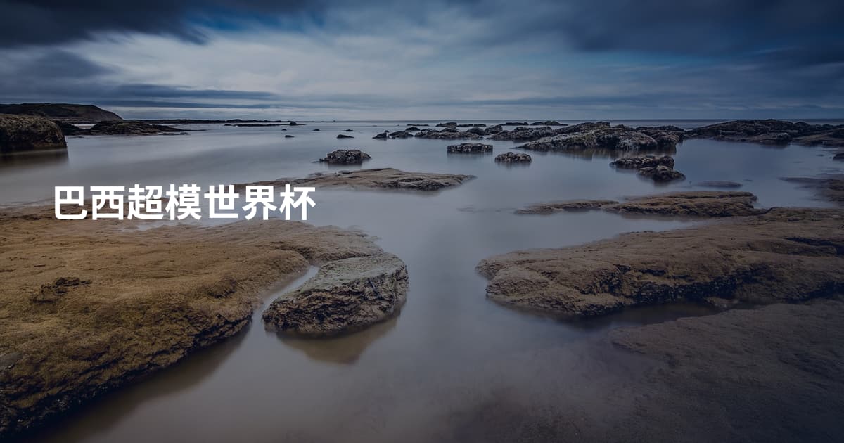 巴西超模世界杯