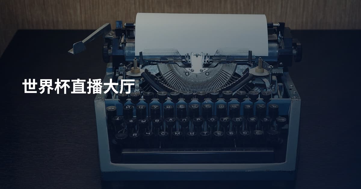 世界杯直播大厅
