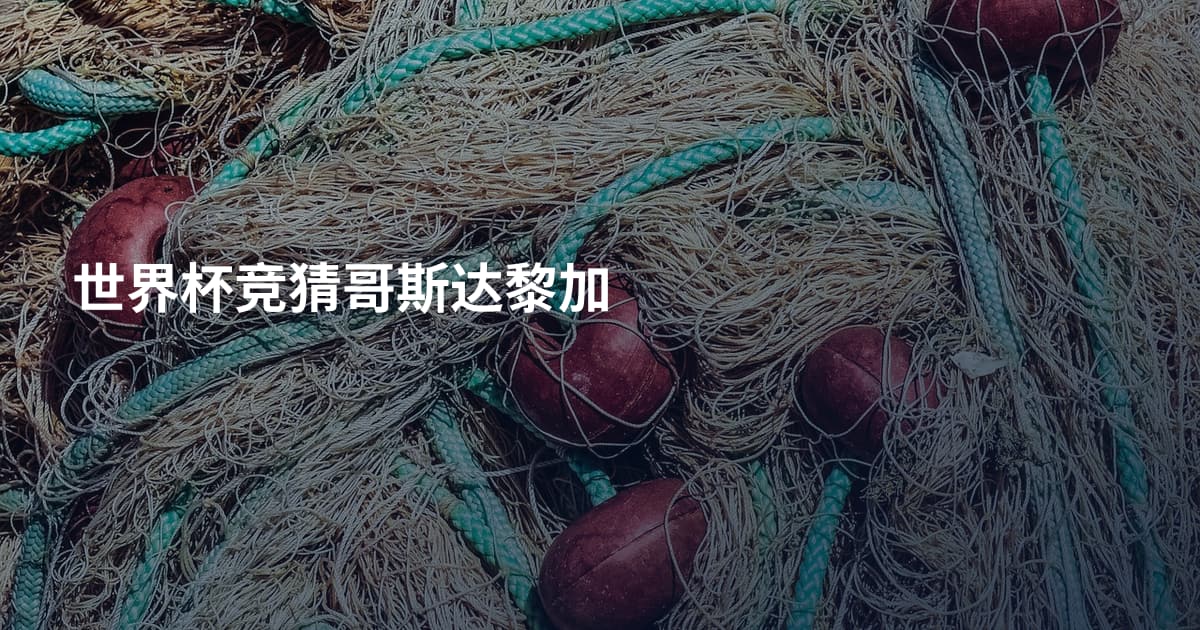 世界杯竞猜哥斯达黎加