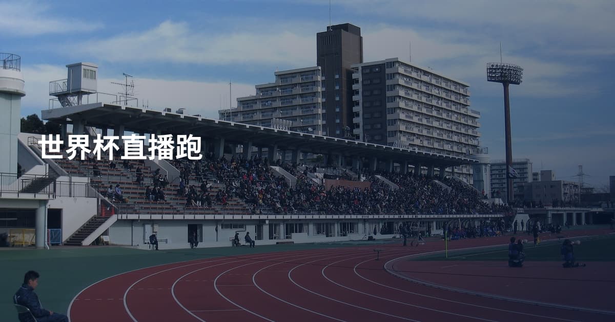 世界杯直播跑