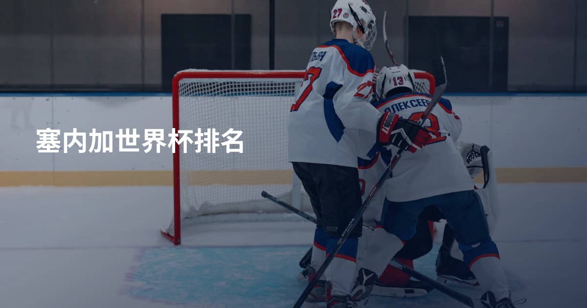 塞内加世界杯排名